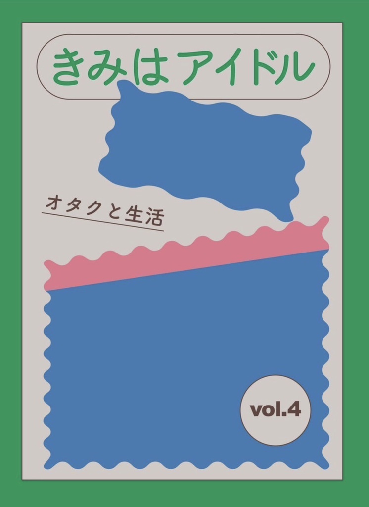 きみはアイドル vol.4