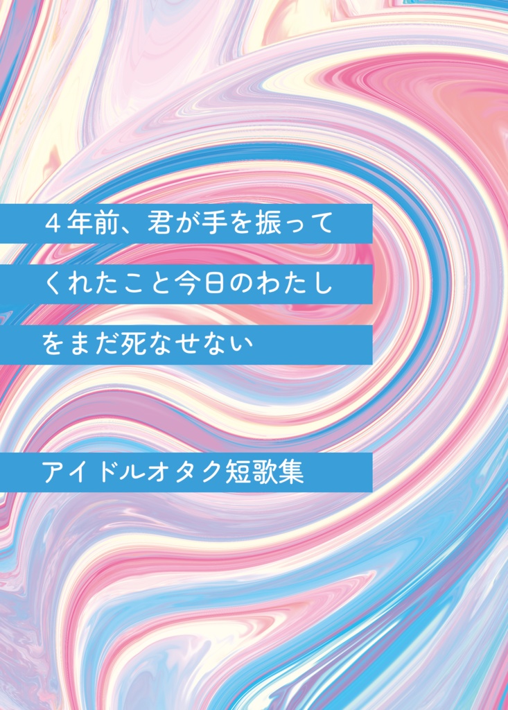 ４年前、君が手を振ってくれたこと今日のわたしをまだ死なせない　アイドルオタク短歌集