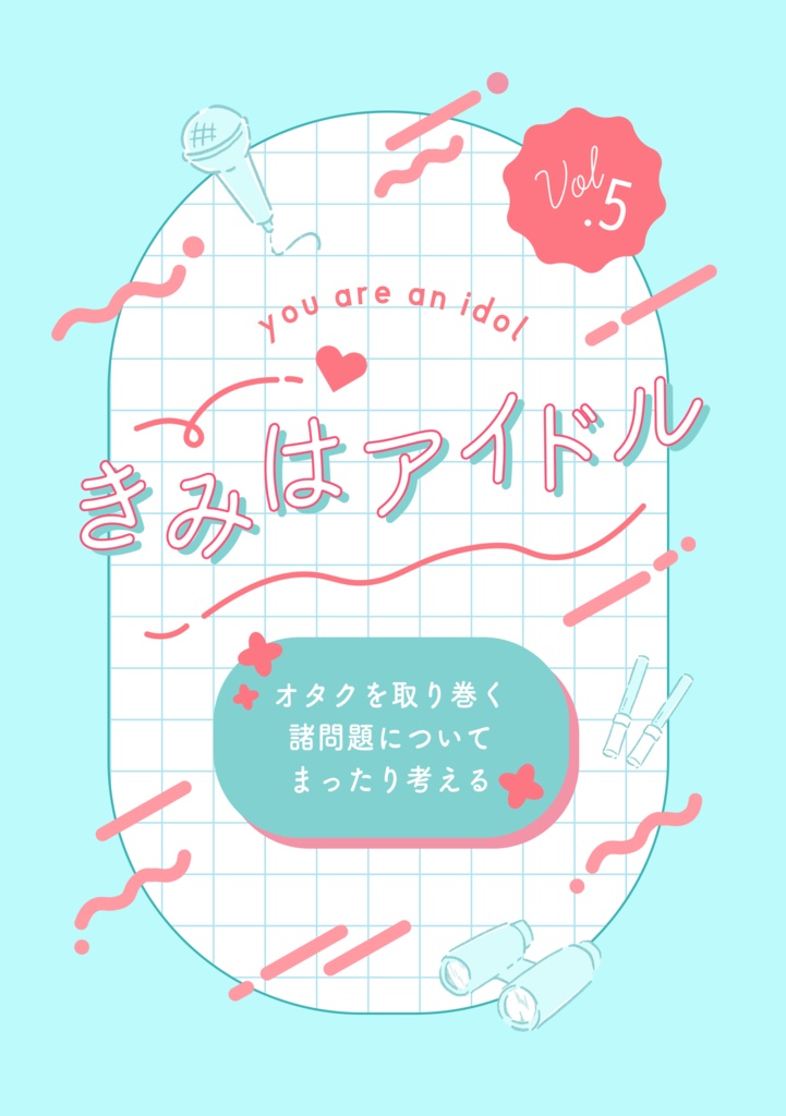 きみはアイドル vol.5　オタクを取り巻く諸問題についてまったり考える