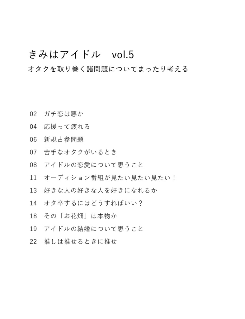 きみはアイドル vol.5 オタクを取り巻く諸問題についてまったり考える