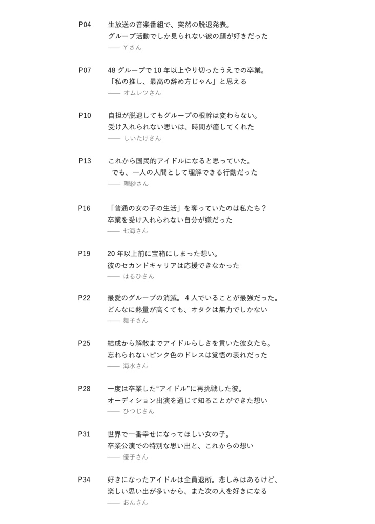 あのひとがアイドルを辞めた日