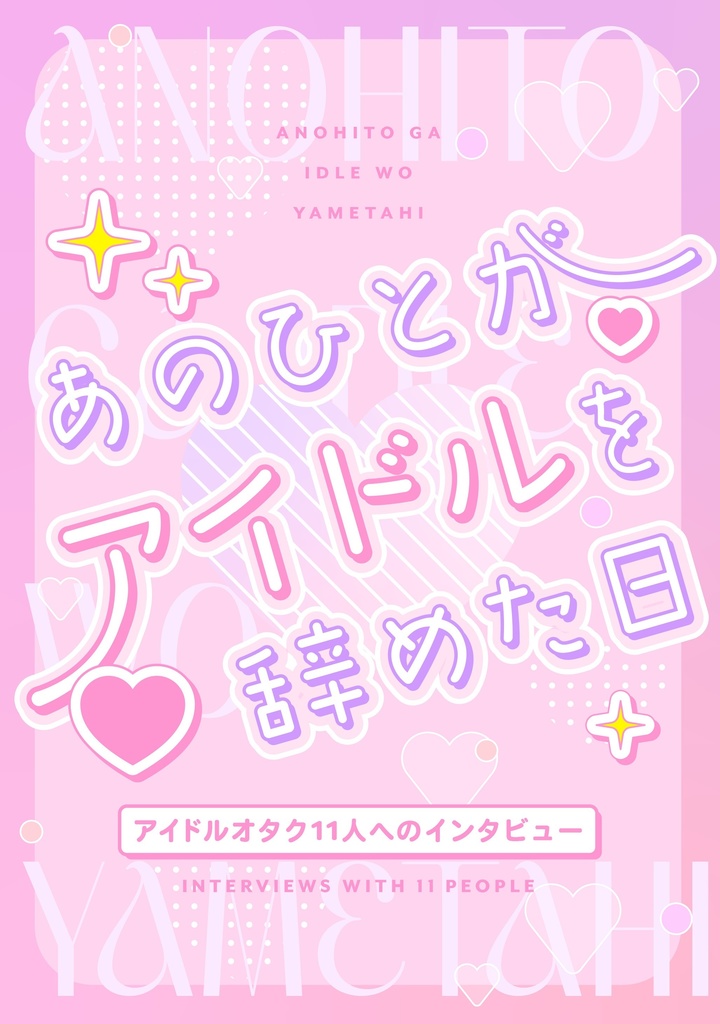 あのひとがアイドルを辞めた日