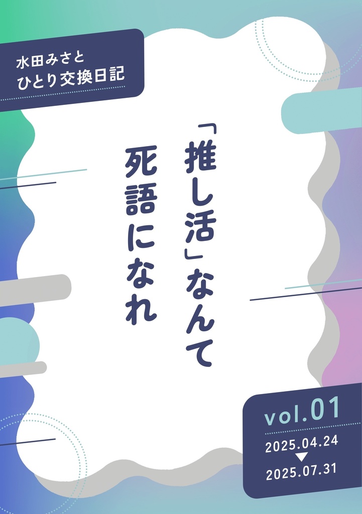 「推し活」なんて死語になれ　 ひとり交換日記 vol.1