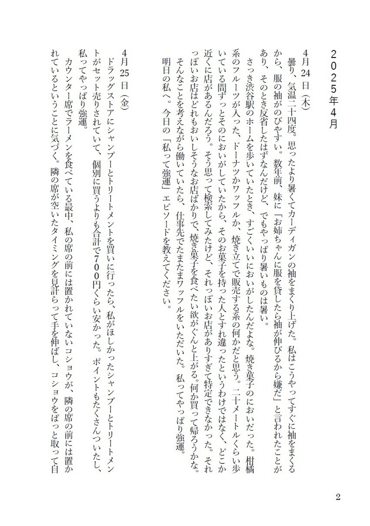 「推し活」なんて死語になれ ひとり交換日記 vol.1