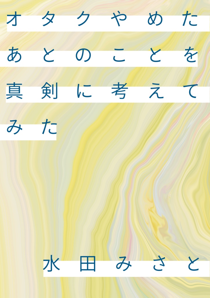 オタクやめた後のことを真剣に考えてみた