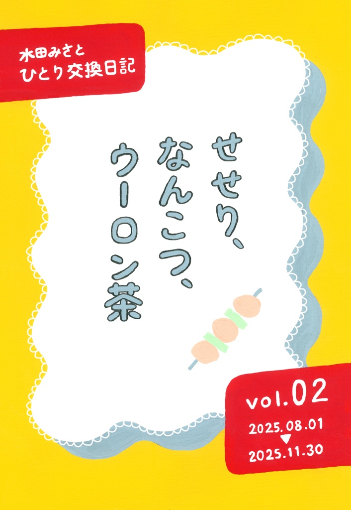 せせり、なんこつ、ウーロン茶　 ひとり交換日記 vol.2
