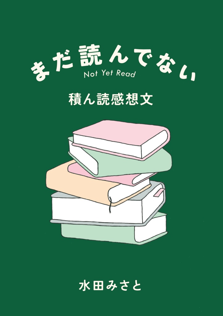 まだ読んでない　積ん読感想文