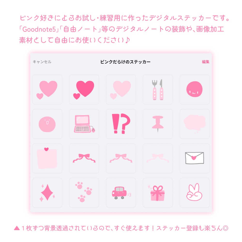 【無料】ピンクだらけのデジタルステッカー