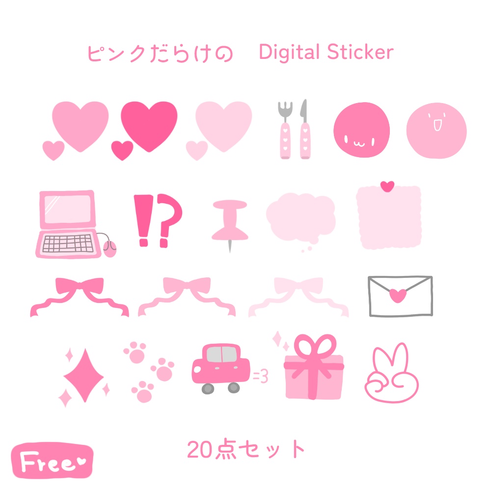 【無料】ピンクだらけのデジタルステッカー
