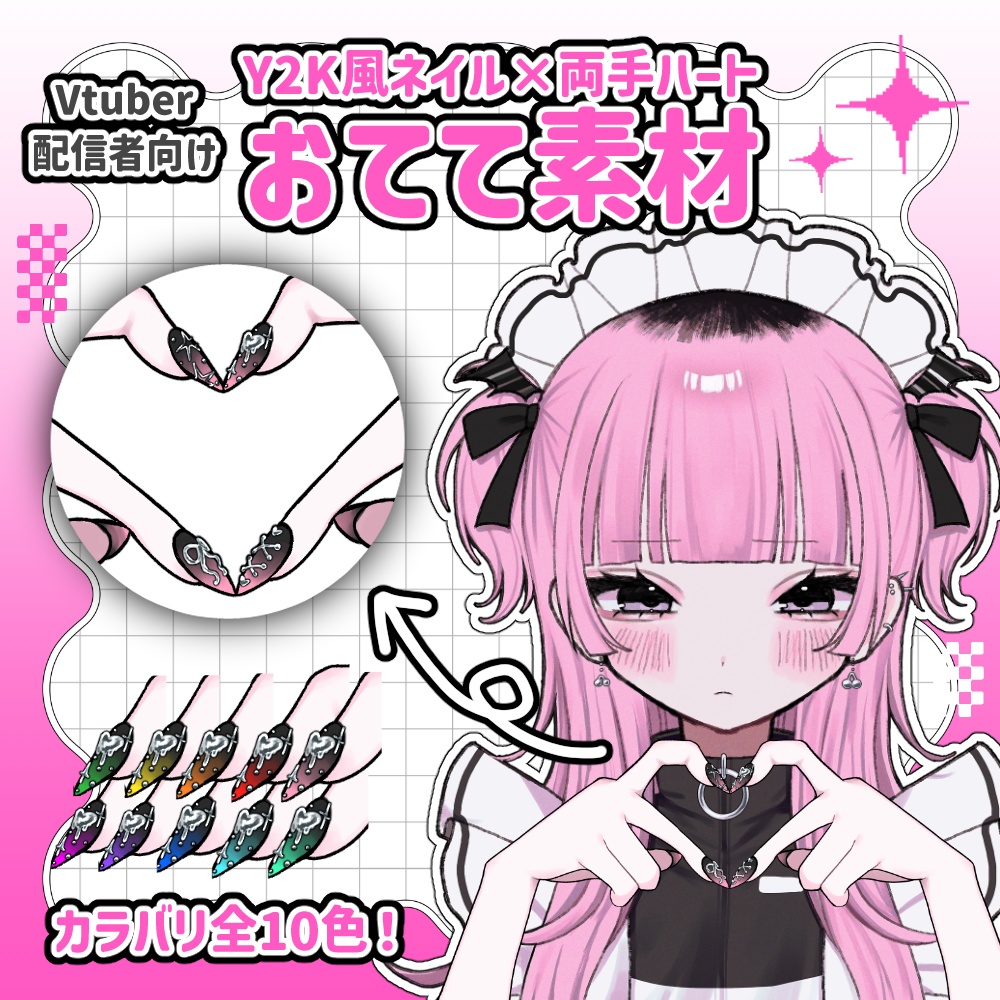 Y2K風ネイル×両手ハート手素材【Vtuber】