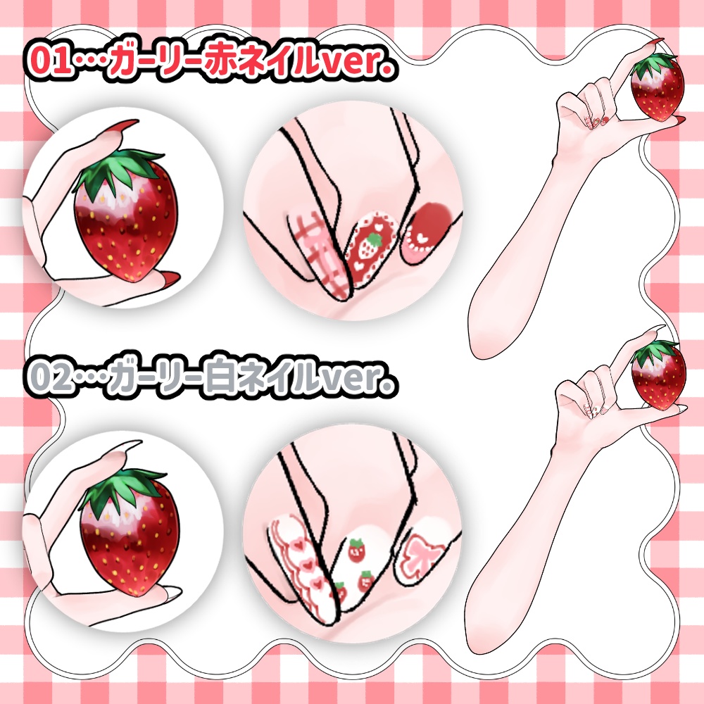 【24時間限定無料あり】ガーリーネイル×いちご手持ち手素材2種セット【Vtuber】