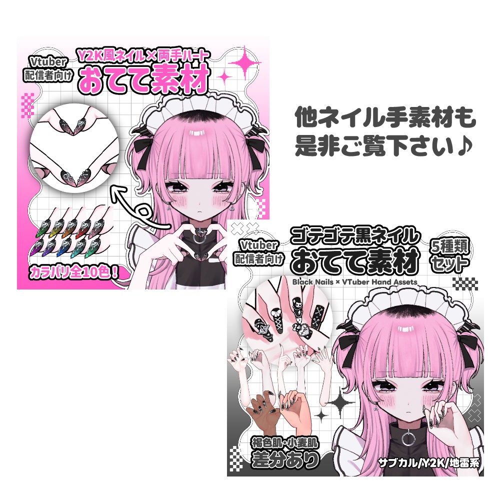 【24時間限定無料あり】ガーリーネイル×いちご手持ち手素材2種セット【Vtuber】
