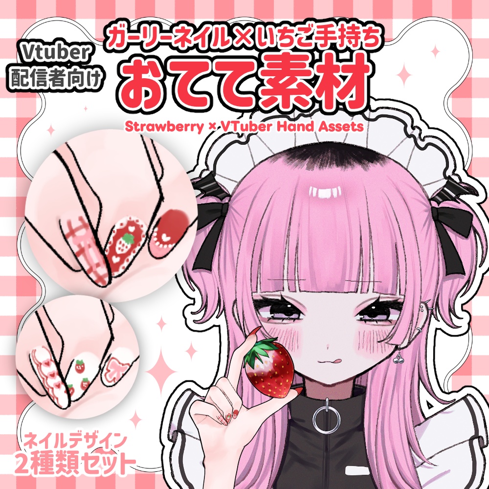 【24時間限定無料あり】ガーリーネイル×いちご手持ち手素材2種セット【Vtuber】