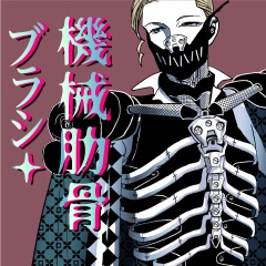 機械背骨&肋骨ブラシ〔クリスタ素材〕