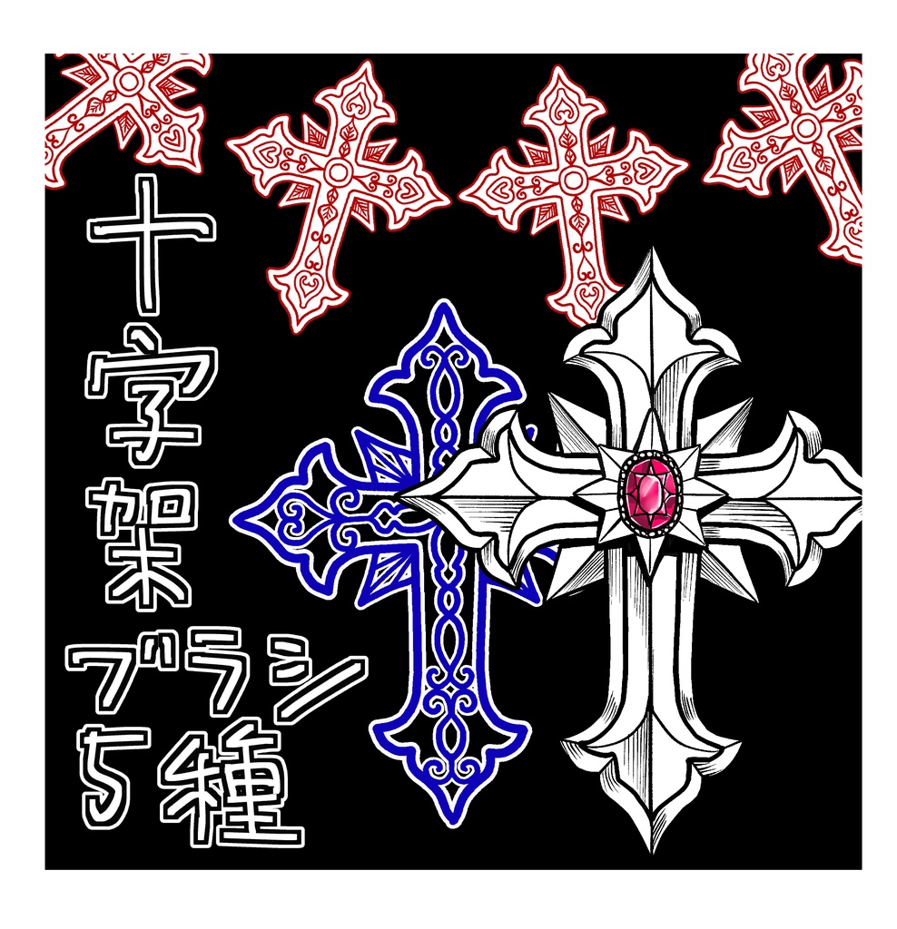 十字架ブラシ５種【クリスタ素材】　　