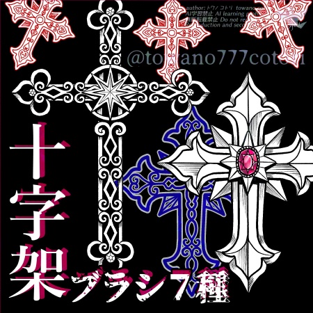 十字架ブラシ7種&画像3種【クリスタブラシ素材&psd画像】