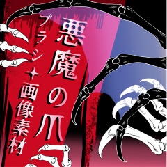 悪魔の爪ブラシ5種👿画像8種