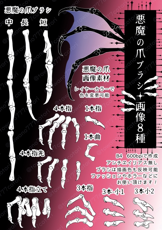 悪魔の爪ブラシ5種👿画像8種