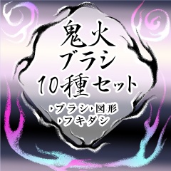 鬼火ブラシ10種【クリスタ ブラシ素材】