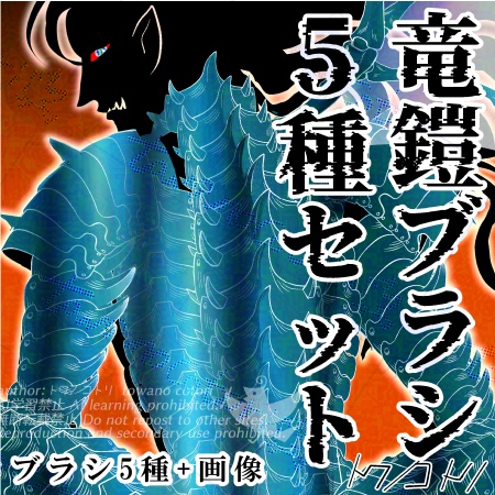 竜鎧ブラシ【クリスタ ブラシ素材】