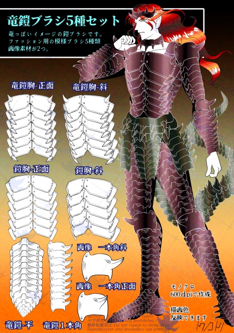 竜鎧ブラシ【クリスタ ブラシ素材】