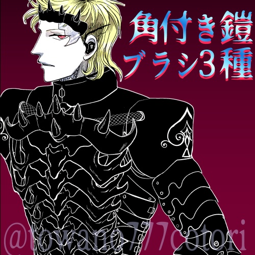角付き鎧ブラシ【クリスタ ブラシ素材】