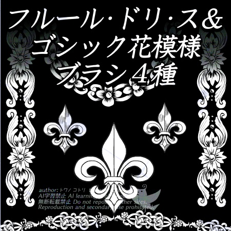 フルール・ド・リス+ゴシック花模様ブラシセット【クリスタ ブラシ素材】