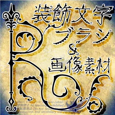 装飾文字ブラシ8種類&画像素材3点【クリスタ用素材】