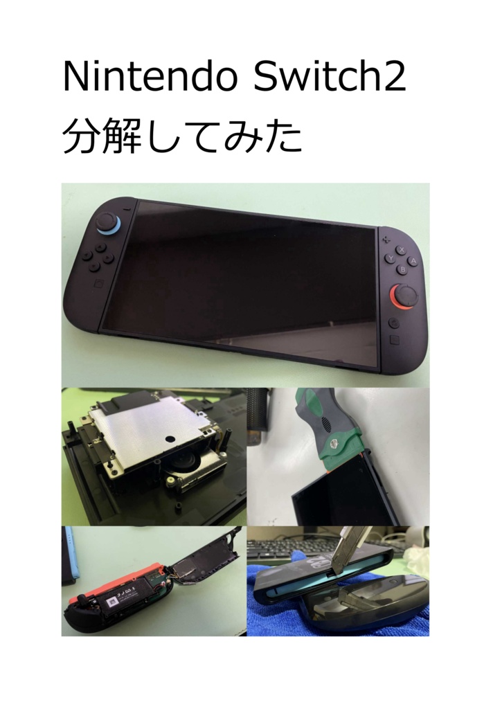 Nintendo Switch2 分解してみた