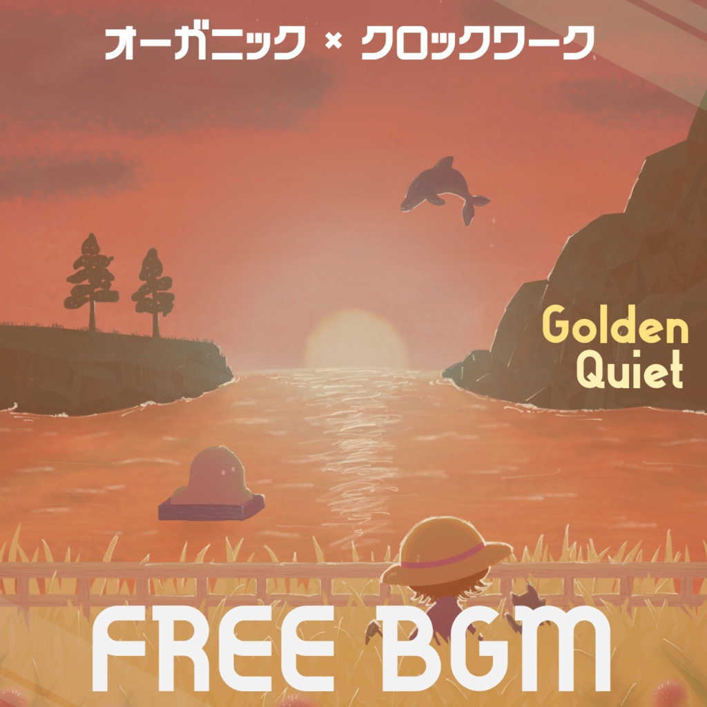 【オーガニック/クロックワーク】「Golden Quiet」フリーBGM/作業用/配信用