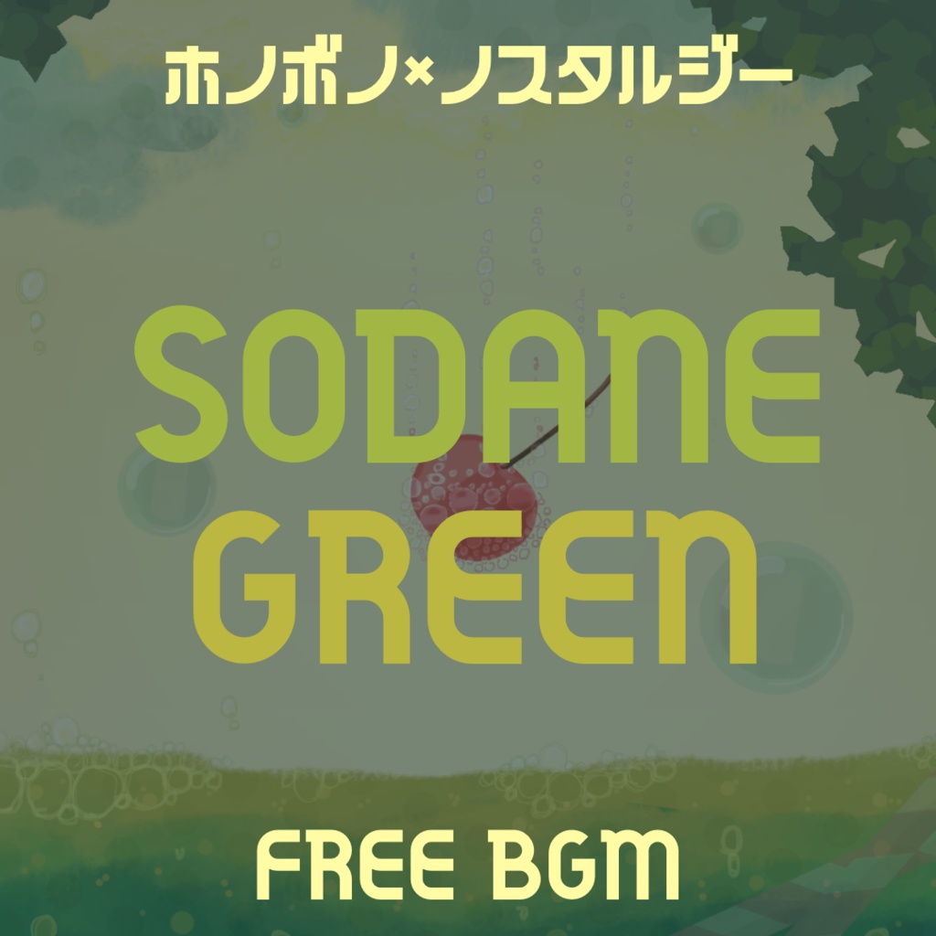 【ほのぼの/ノスタルジー】「SODANE GREEN」フリーBGM/作業用/配信用