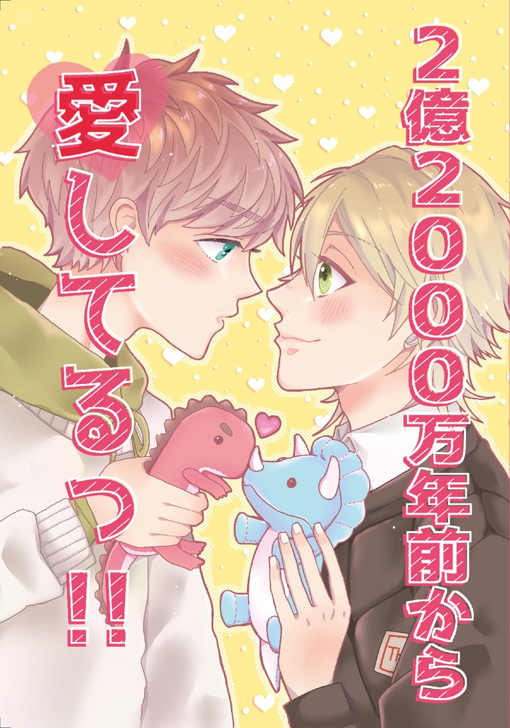 2憶2,000年前から愛してるっ!!