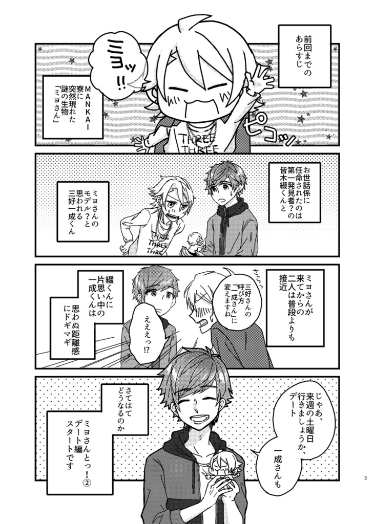 ミヨさんとっ!②