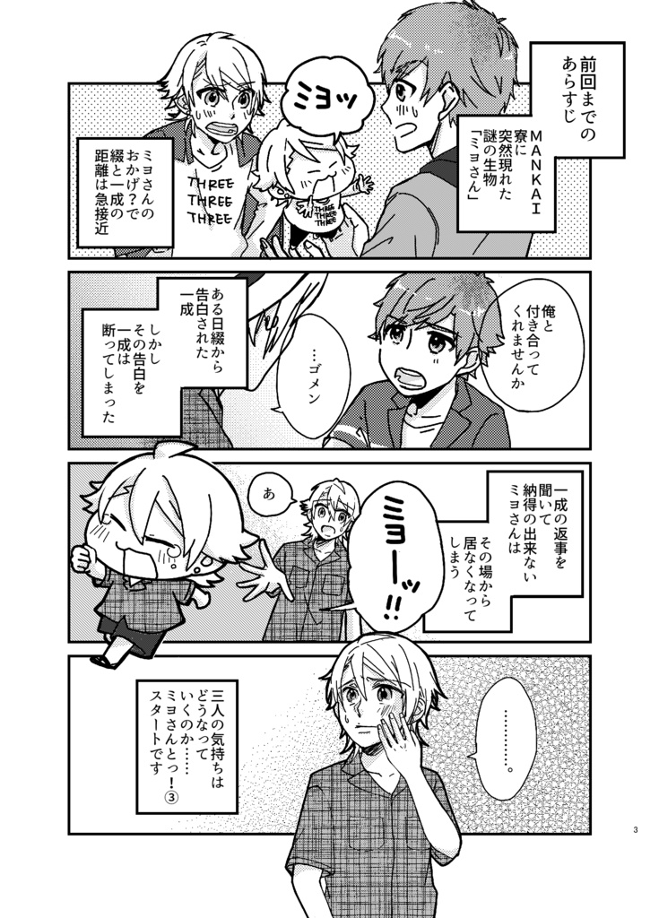 ミヨさんとっ!3