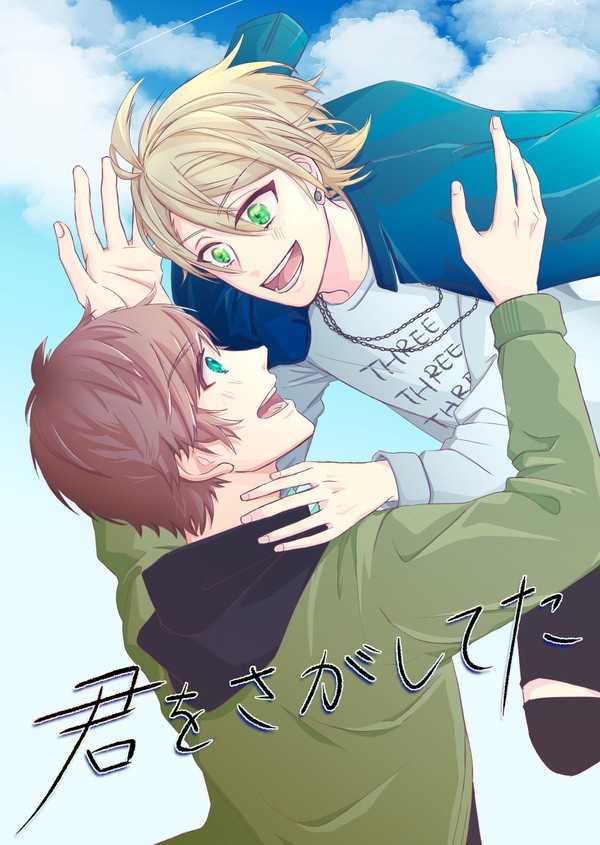 君をさがしてた