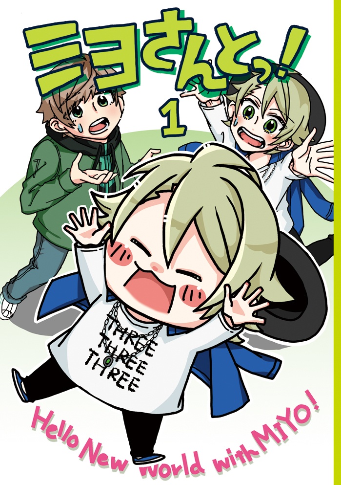 ミヨさんとっ！①
