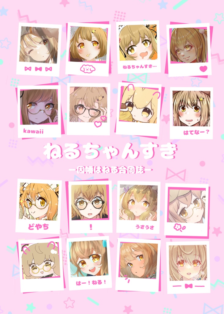 ねるちゃんすきー因幡はねる合同誌ー