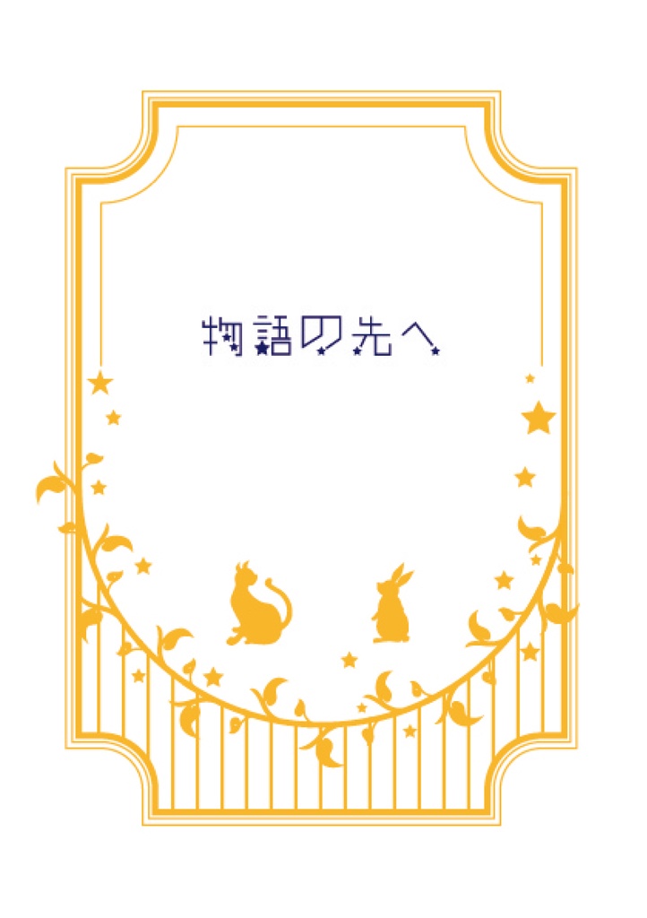 物語の先へ