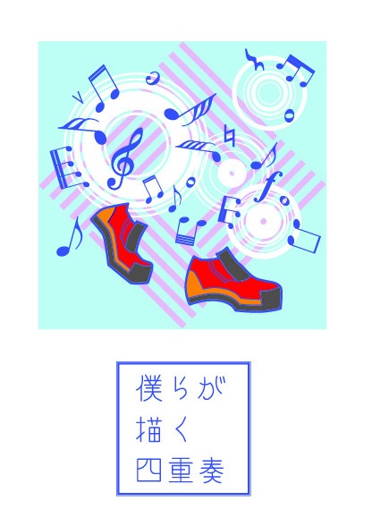 僕らが描く四重奏
