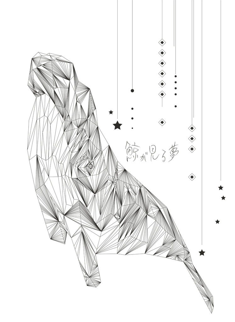 鯨が見る夢