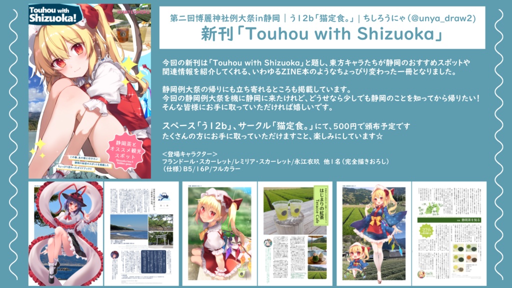 【静岡例大祭2】Touhou With shizuoka!