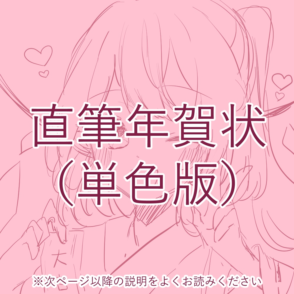 【単色版】2026直筆年賀状