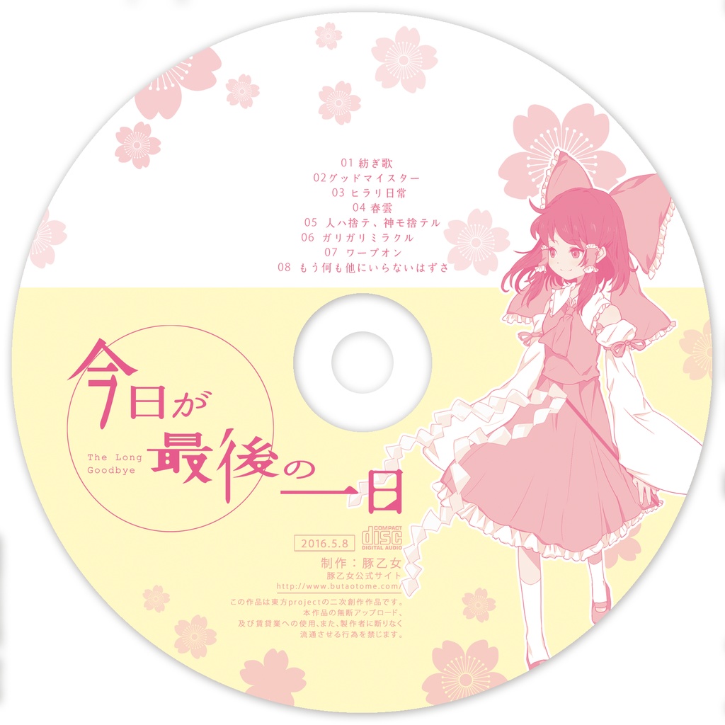の商品一覧 東方Project 豚乙女+α 60枚CDまとめ売りセット【1】 - CD
