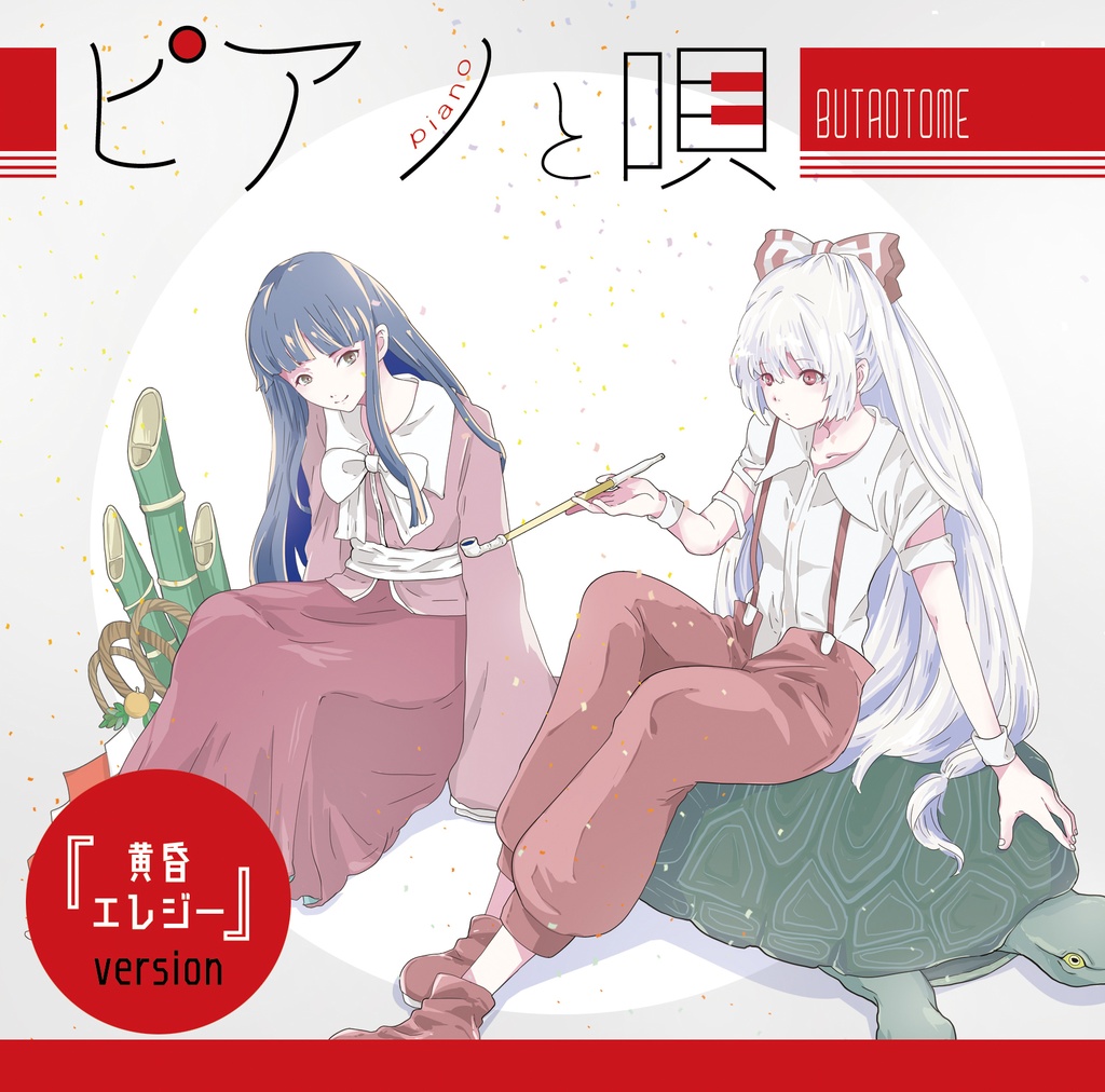 564円 ピアノと唄『黄昏エレジーver』[豚乙女/東方アレンジCD]