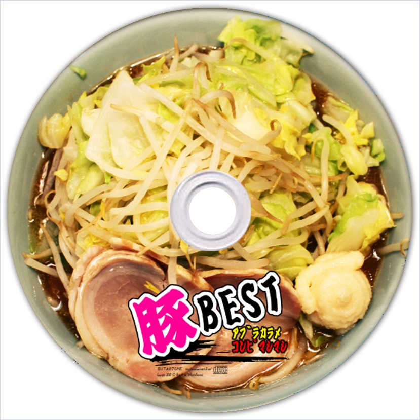豚BEST アブラカラメコンピマシマシ[豚乙女/東方アレンジCD