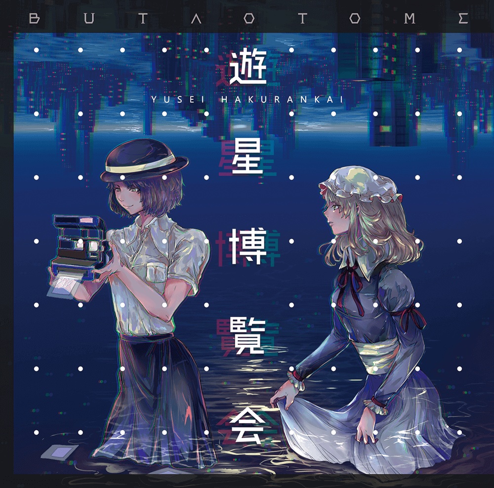 遊星博覧会[豚乙女/東方アレンジCD]