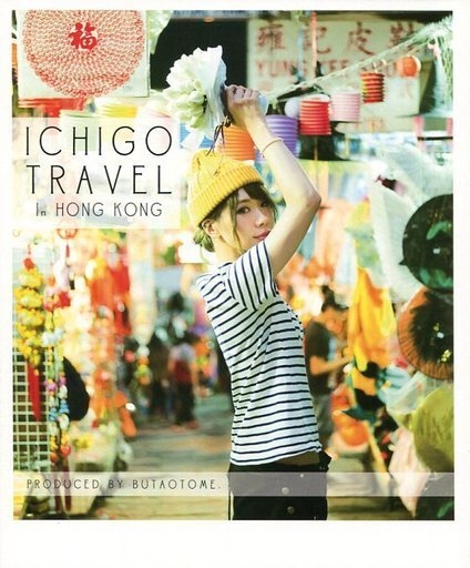 ichigo travel in HONGKONG[写真集]