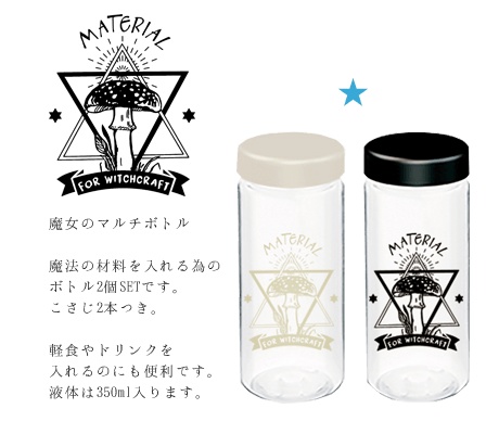 魔女のマルチボトルセット[霧雨魔法店]