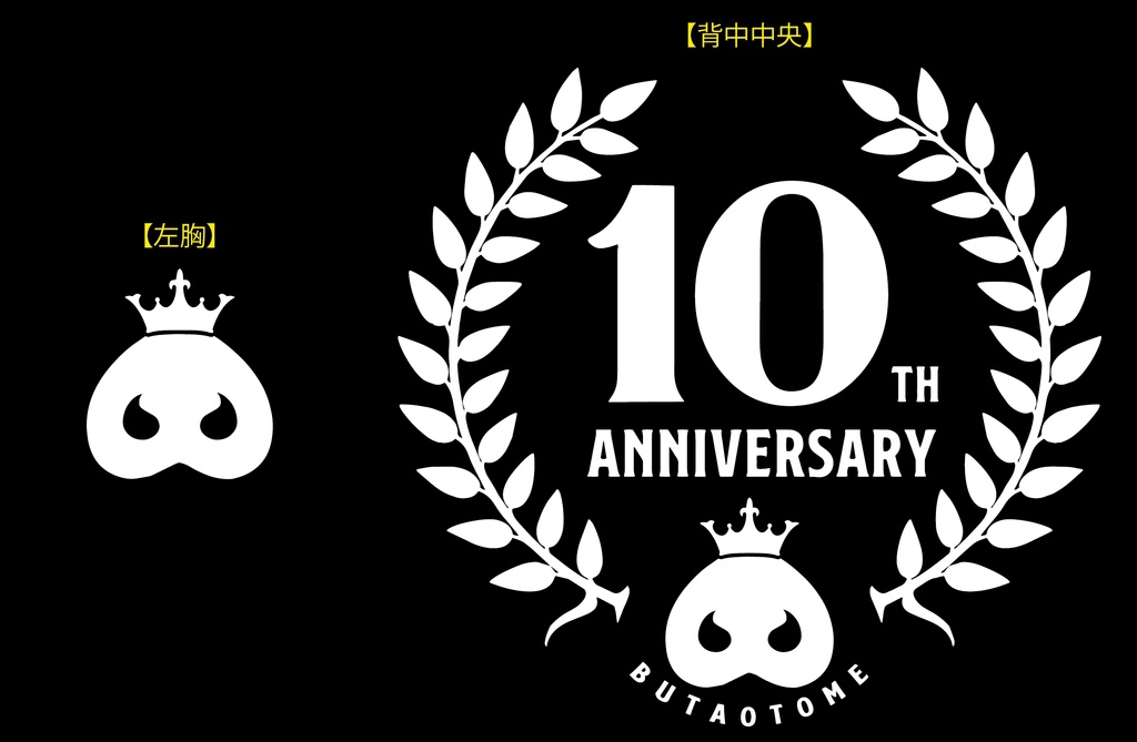 豚乙女10th anniversary コーチジャケット