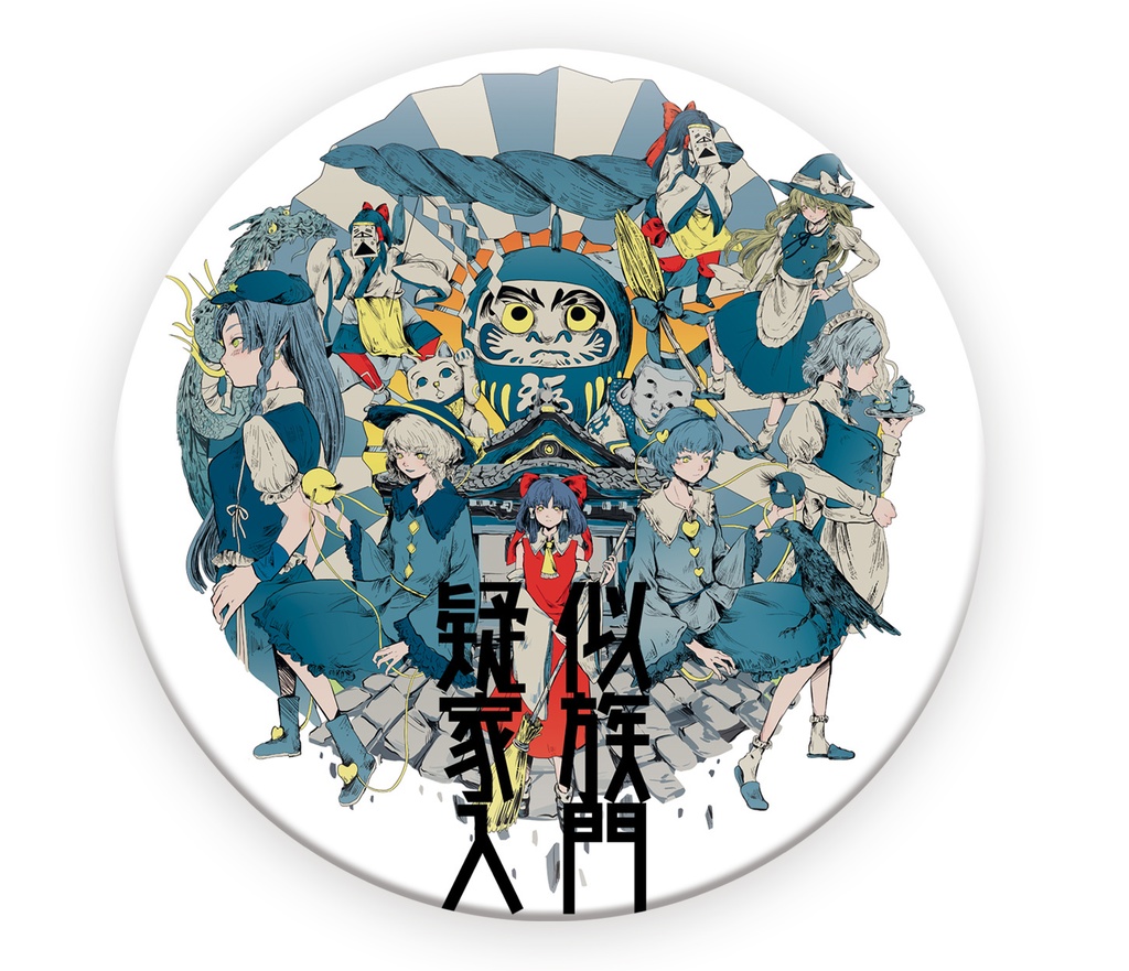 『疑似家族入門』+『似非葬列指南』 白雲石コースターセット